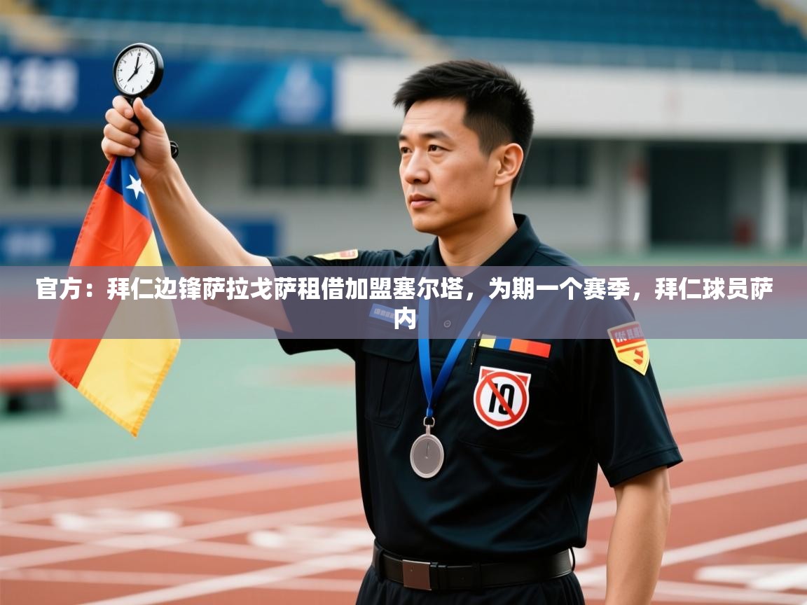 官方:拜仁边锋萨拉戈萨租借加盟塞尔塔,为期一个赛季,拜仁球员萨内 第1张