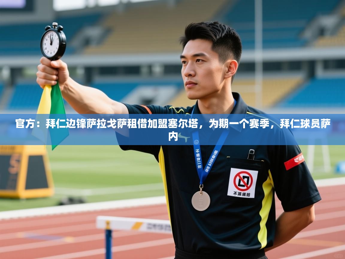 官方:拜仁边锋萨拉戈萨租借加盟塞尔塔,为期一个赛季,拜仁球员萨内 第2张