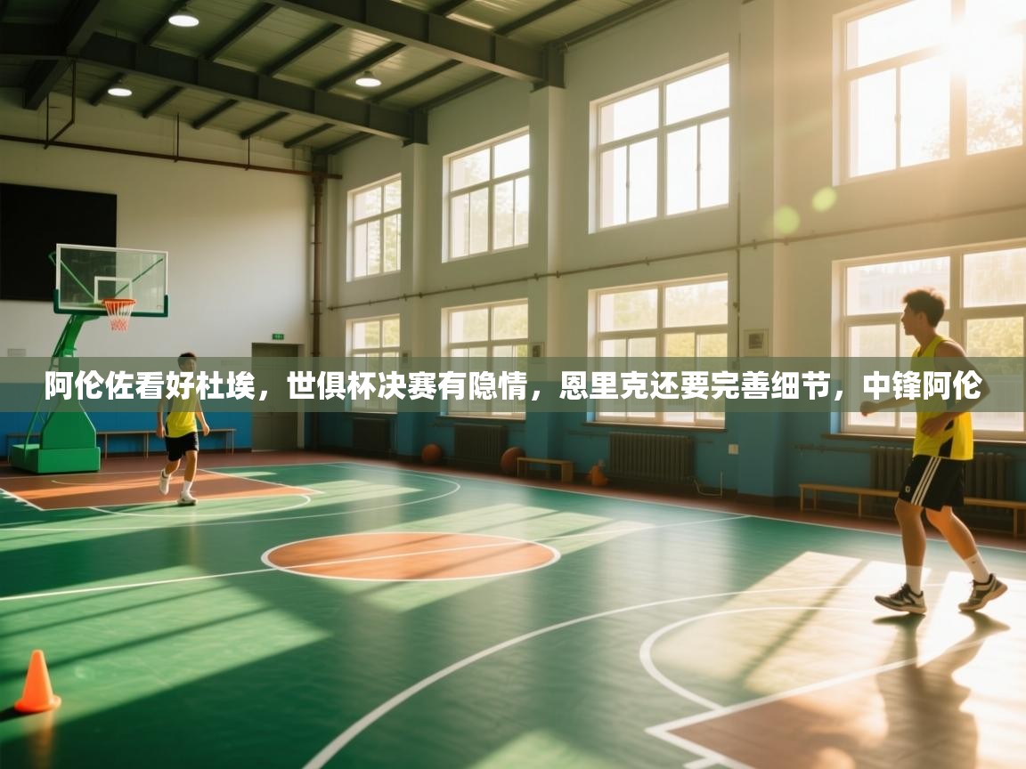 阿伦佐看好杜埃,世俱杯决赛有隐情,恩里克还要完善细节,中锋阿伦 第2张