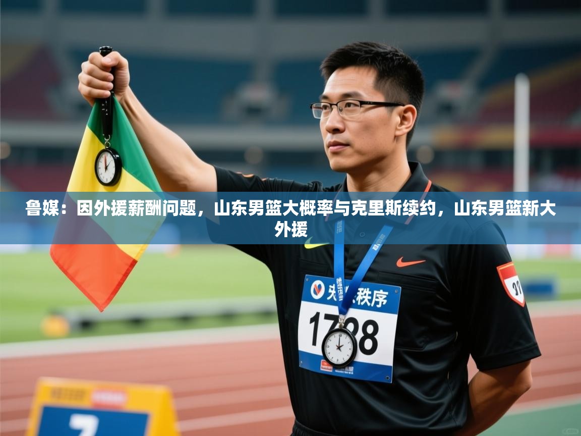 鲁媒:因外援薪酬问题,山东男篮大概率与克里斯续约,山东男篮新大外援 第2张