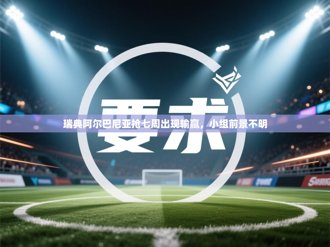 瑞典阿尔巴尼亚抢七周出现输赢，小组前景不明  第2张