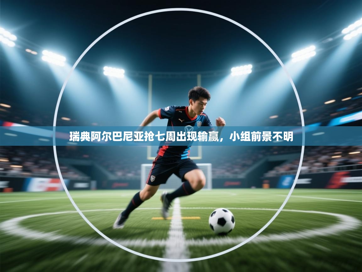 瑞典阿尔巴尼亚抢七周出现输赢，小组前景不明  第1张