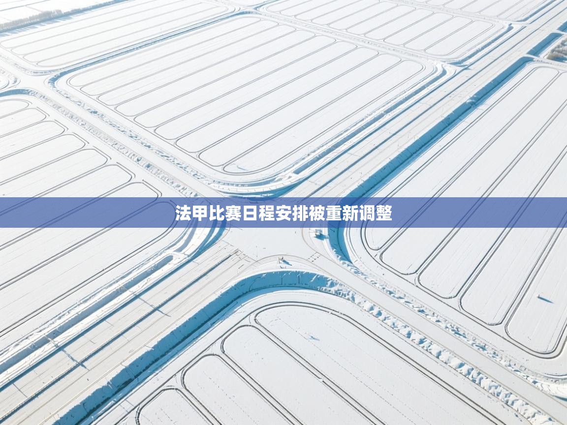 法甲比赛日程安排被重新调整  第2张