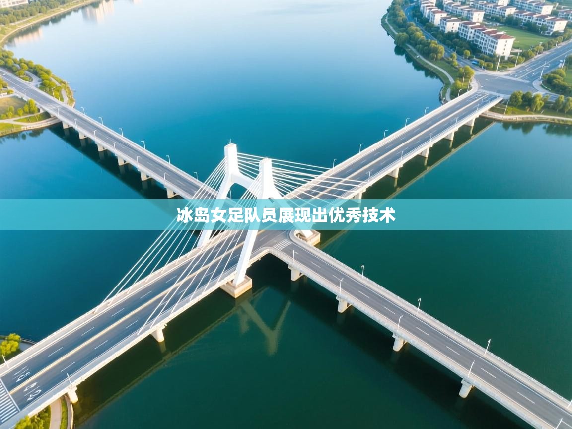 冰岛女足队员展现出优秀技术  第2张