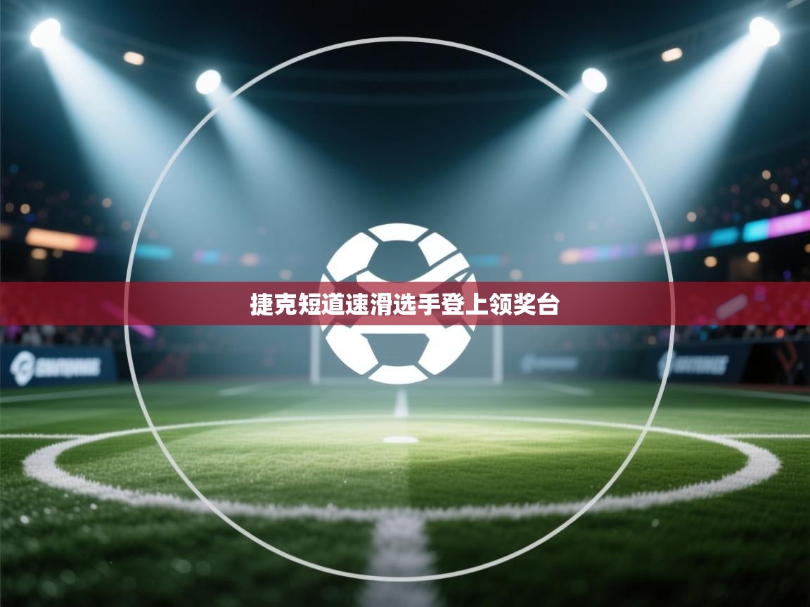 捷克短道速滑选手登上领奖台 第2张