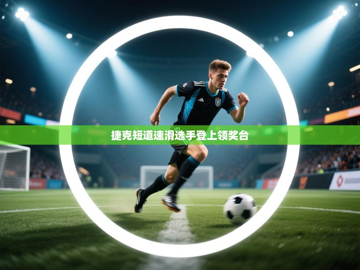 捷克短道速滑选手登上领奖台 第1张