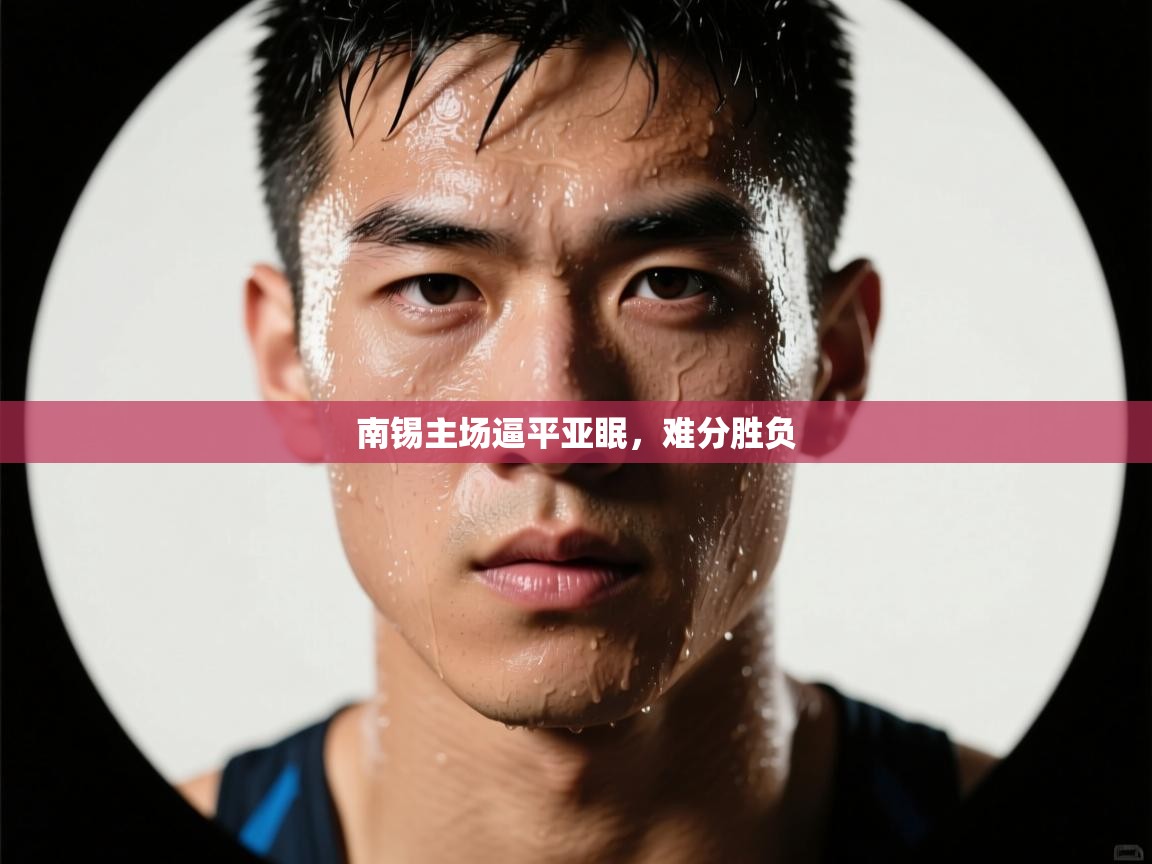 南锡主场逼平亚眠,难分胜负 第2张