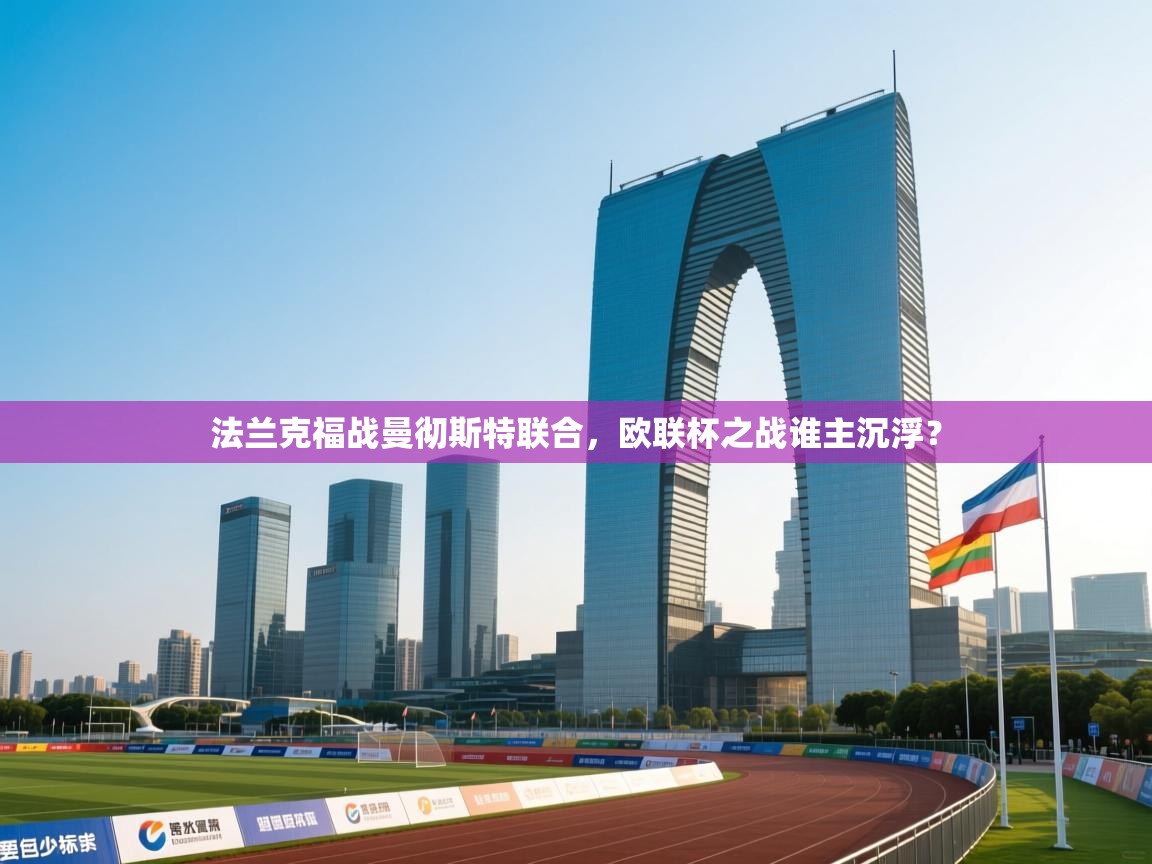 法兰克福战曼彻斯特联合,欧联杯之战谁主沉浮? 第2张