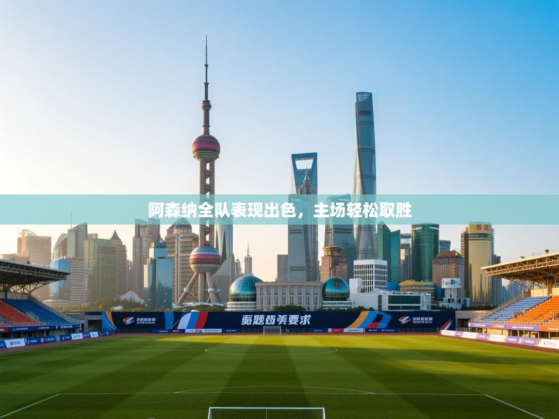 阿森纳全队表现出色,主场轻松取胜 第1张