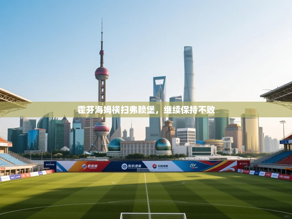 霍芬海姆横扫弗赖堡,继续保持不败 第1张