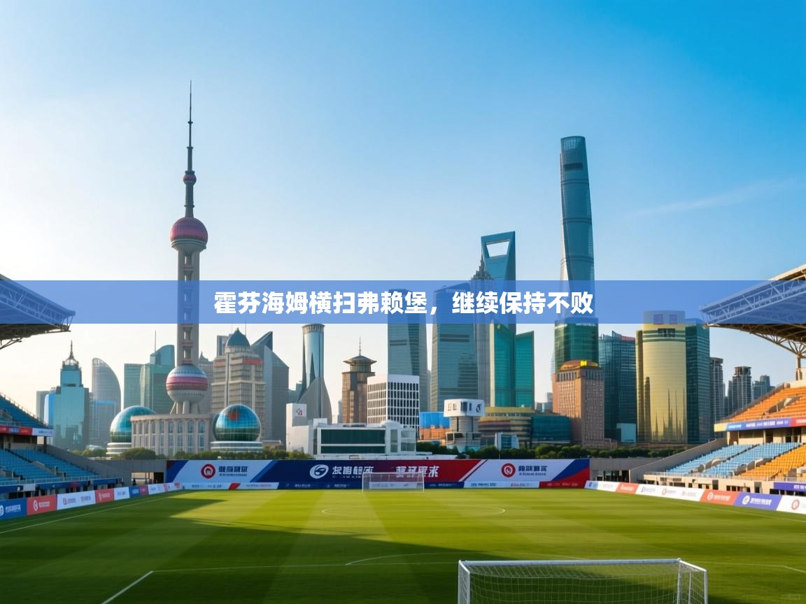 霍芬海姆横扫弗赖堡,继续保持不败 第2张