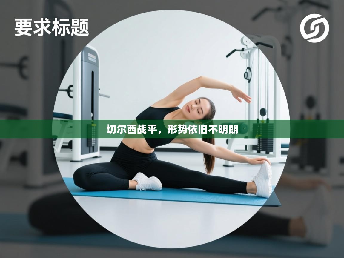 切尔西战平，形势依旧不明朗  第1张