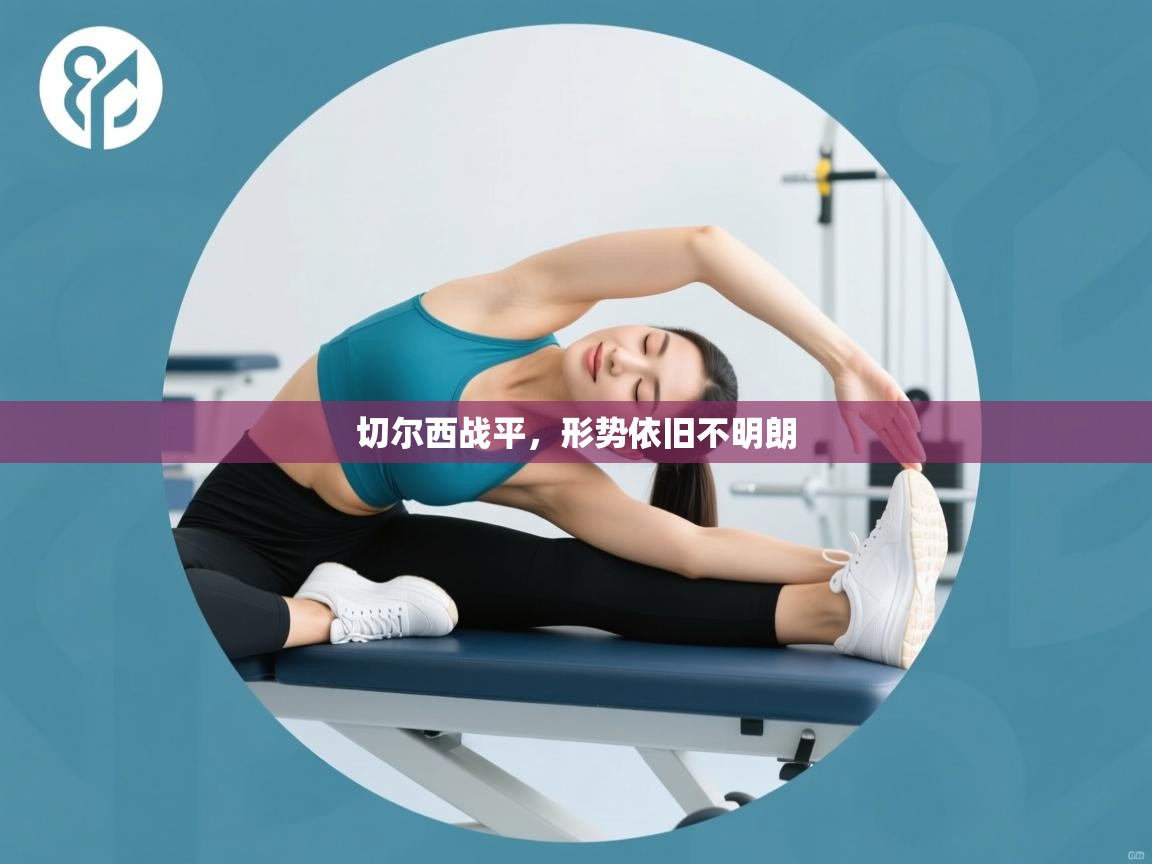 切尔西战平，形势依旧不明朗  第2张