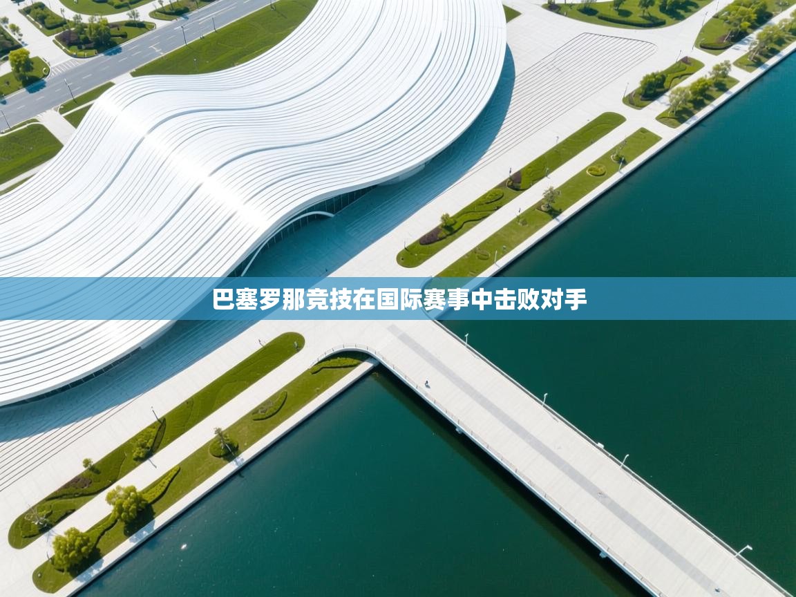 巴塞罗那竞技在国际赛事中击败对手 第1张