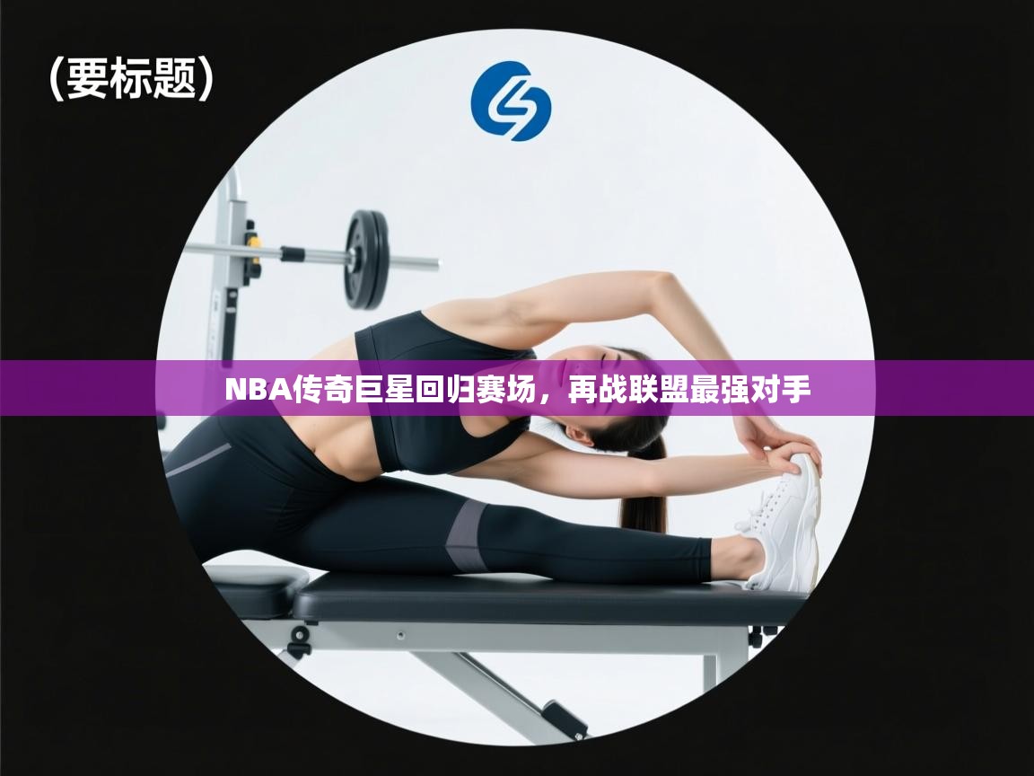 NBA传奇巨星回归赛场,再战联盟最强对手 第2张