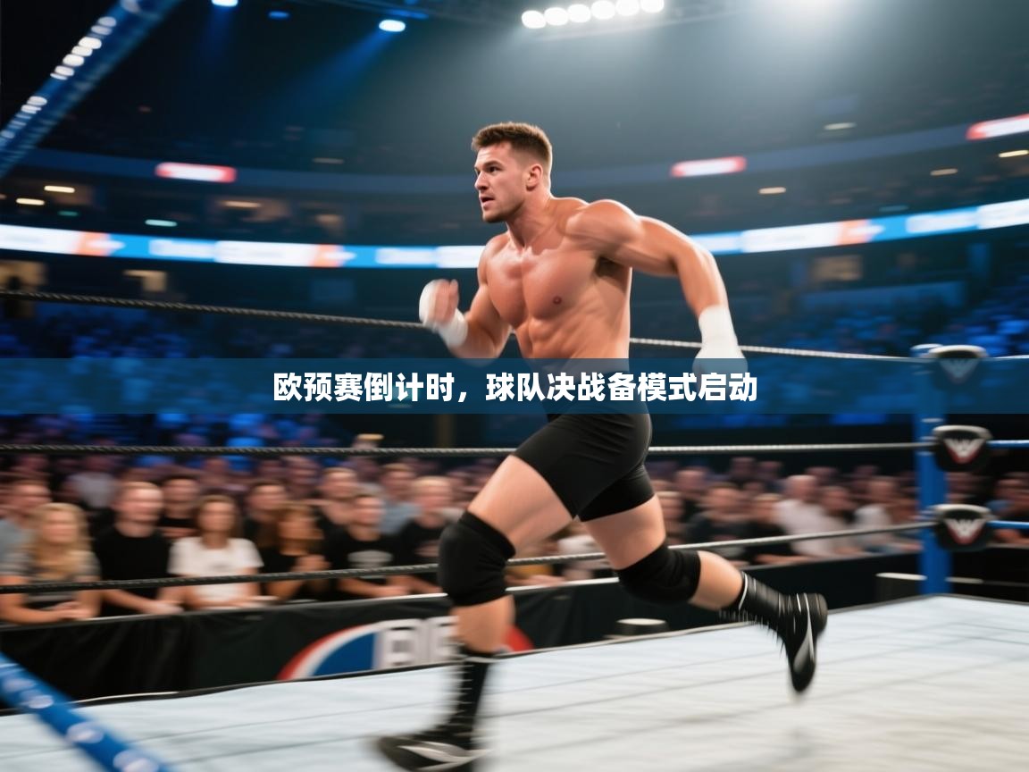 欧预赛倒计时,球队决战备模式启动 第1张