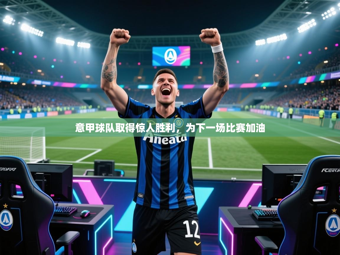 意甲球队取得惊人胜利,为下一场比赛加油 第1张