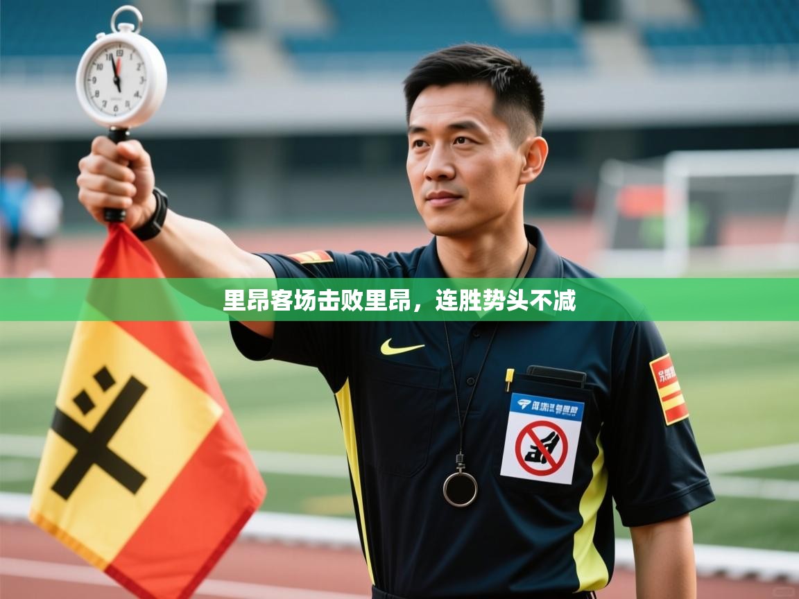 里昂客场击败里昂，连胜势头不减  第1张
