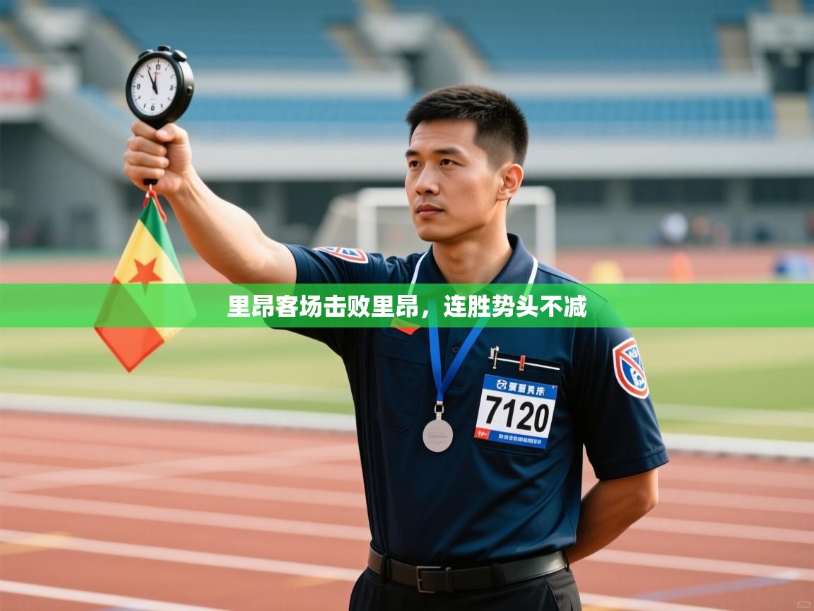 里昂客场击败里昂，连胜势头不减  第2张