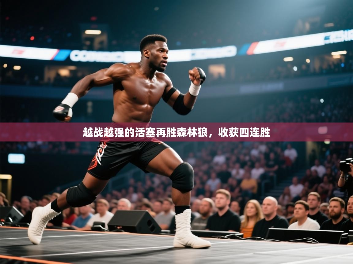 越战越强的活塞再胜森林狼，收获四连胜  第1张