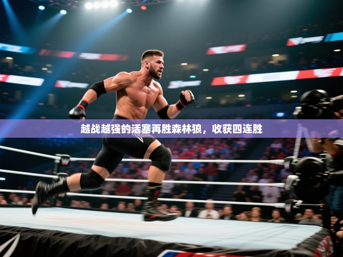 越战越强的活塞再胜森林狼，收获四连胜  第2张