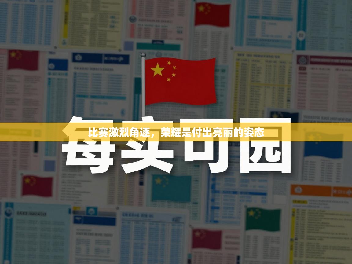 比赛激烈角逐，荣耀是付出亮丽的姿态  第2张