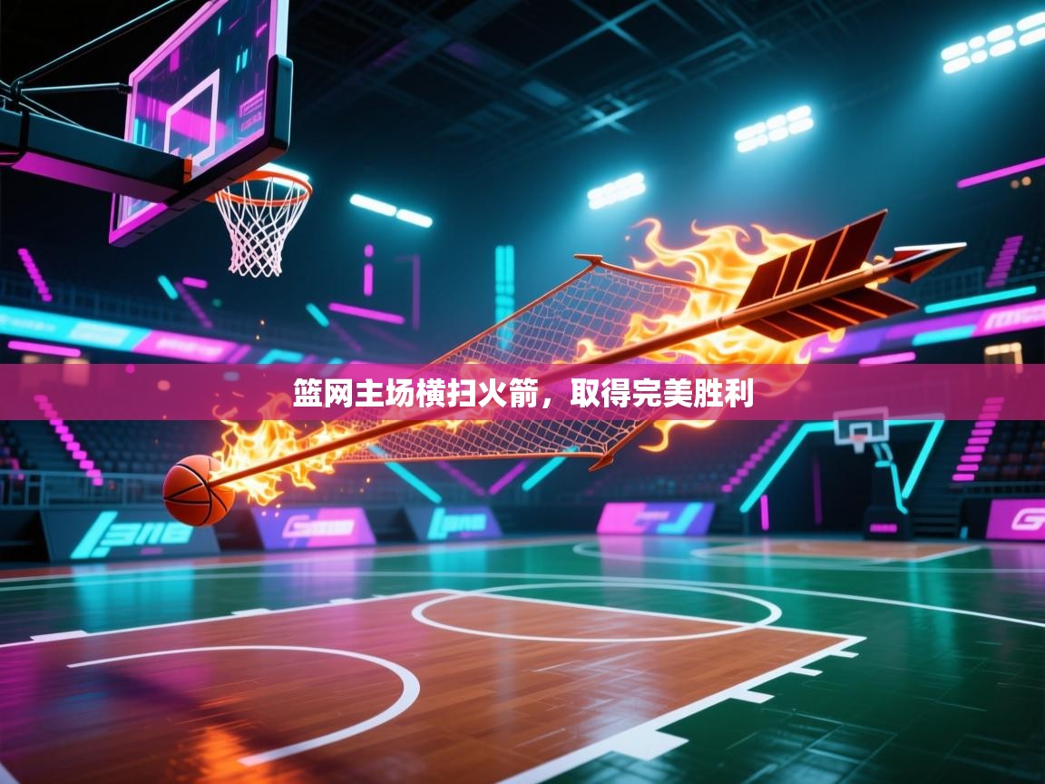 篮网主场横扫火箭，取得完美胜利  第1张