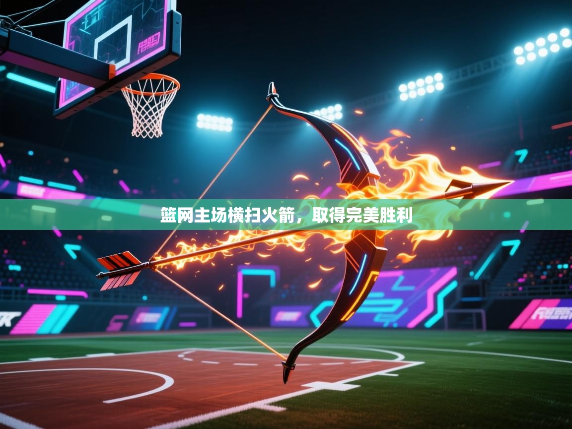 篮网主场横扫火箭，取得完美胜利  第2张