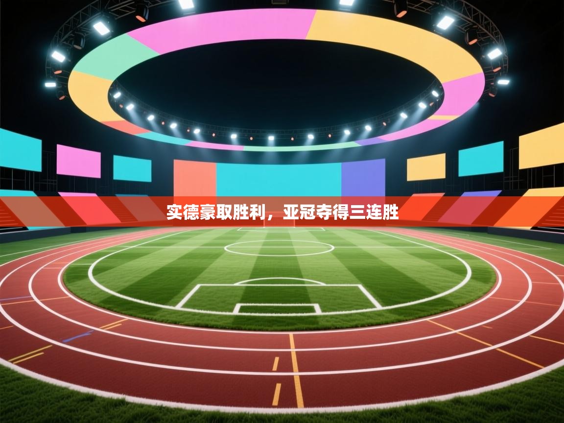实德豪取胜利，亚冠夺得三连胜  第1张