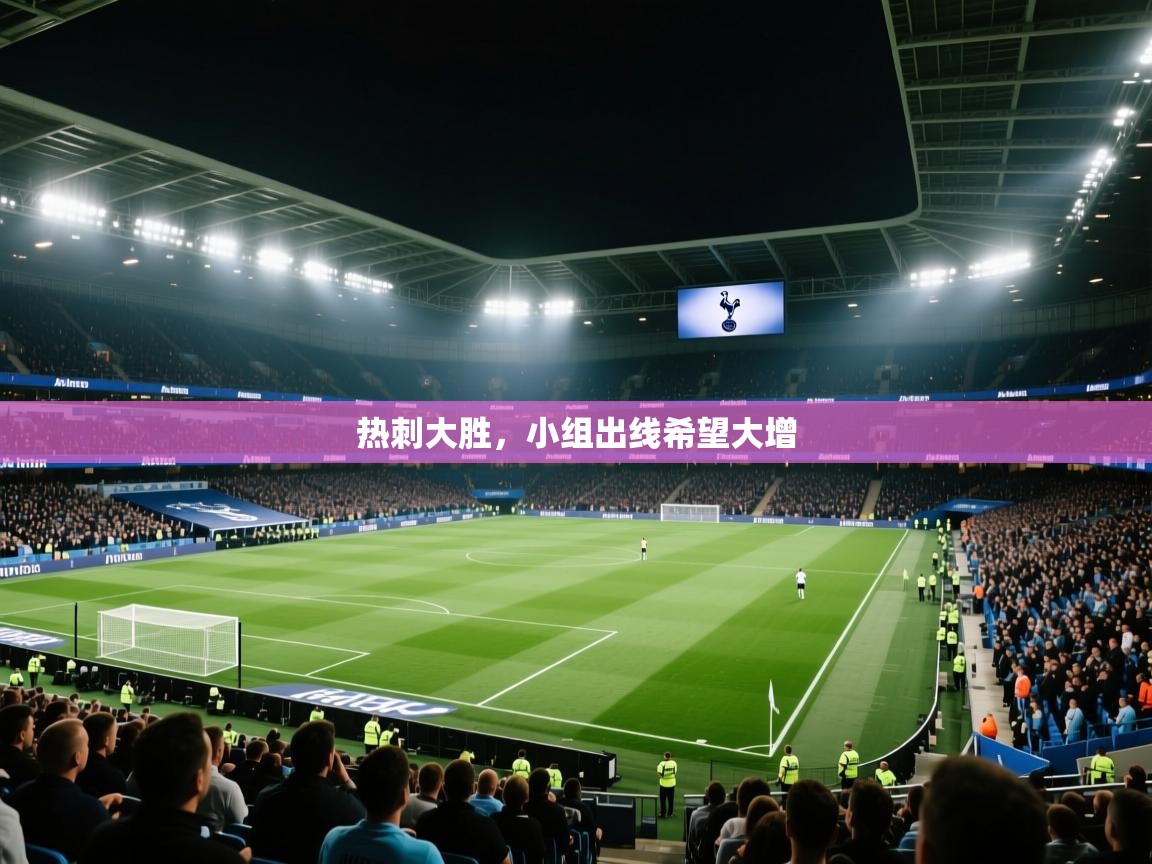 热刺大胜,小组出线希望大增 第2张