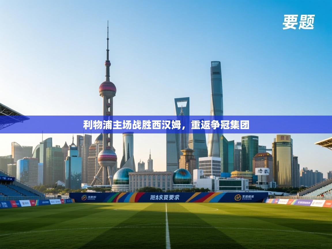 利物浦主场战胜西汉姆，重返争冠集团  第1张