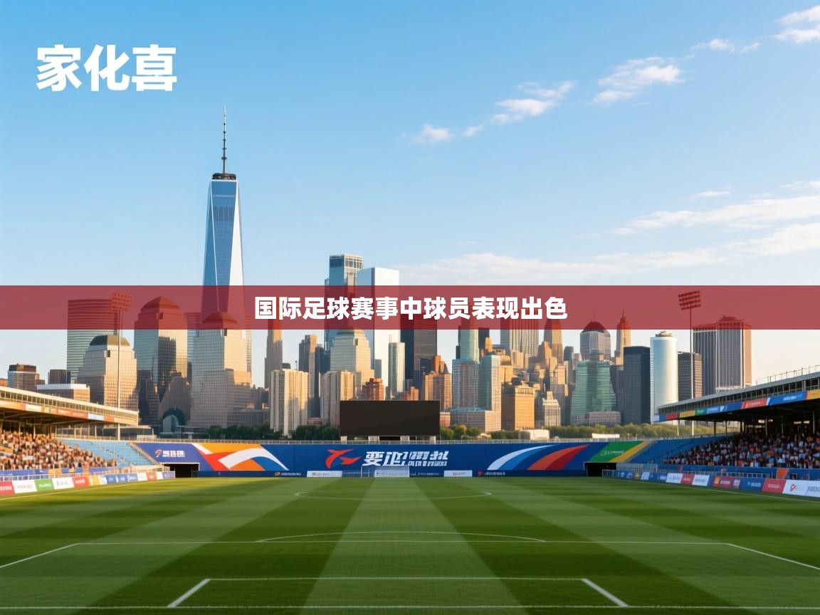 国际足球赛事中球员表现出色  第2张