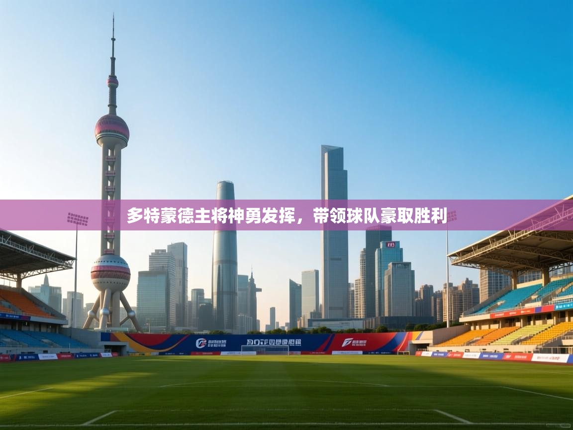 多特蒙德主将神勇发挥，带领球队豪取胜利  第1张