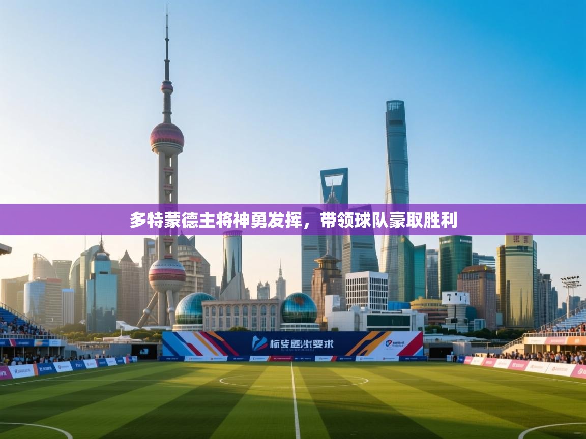 多特蒙德主将神勇发挥，带领球队豪取胜利  第2张