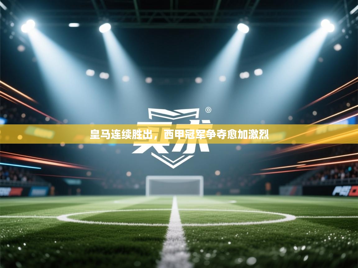 皇马连续胜出，西甲冠军争夺愈加激烈  第2张