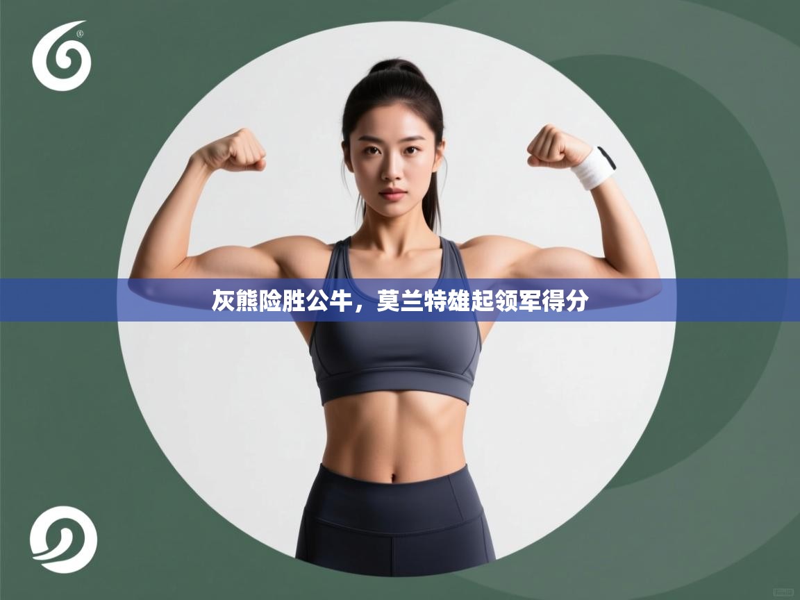 灰熊险胜公牛，莫兰特雄起领军得分  第2张