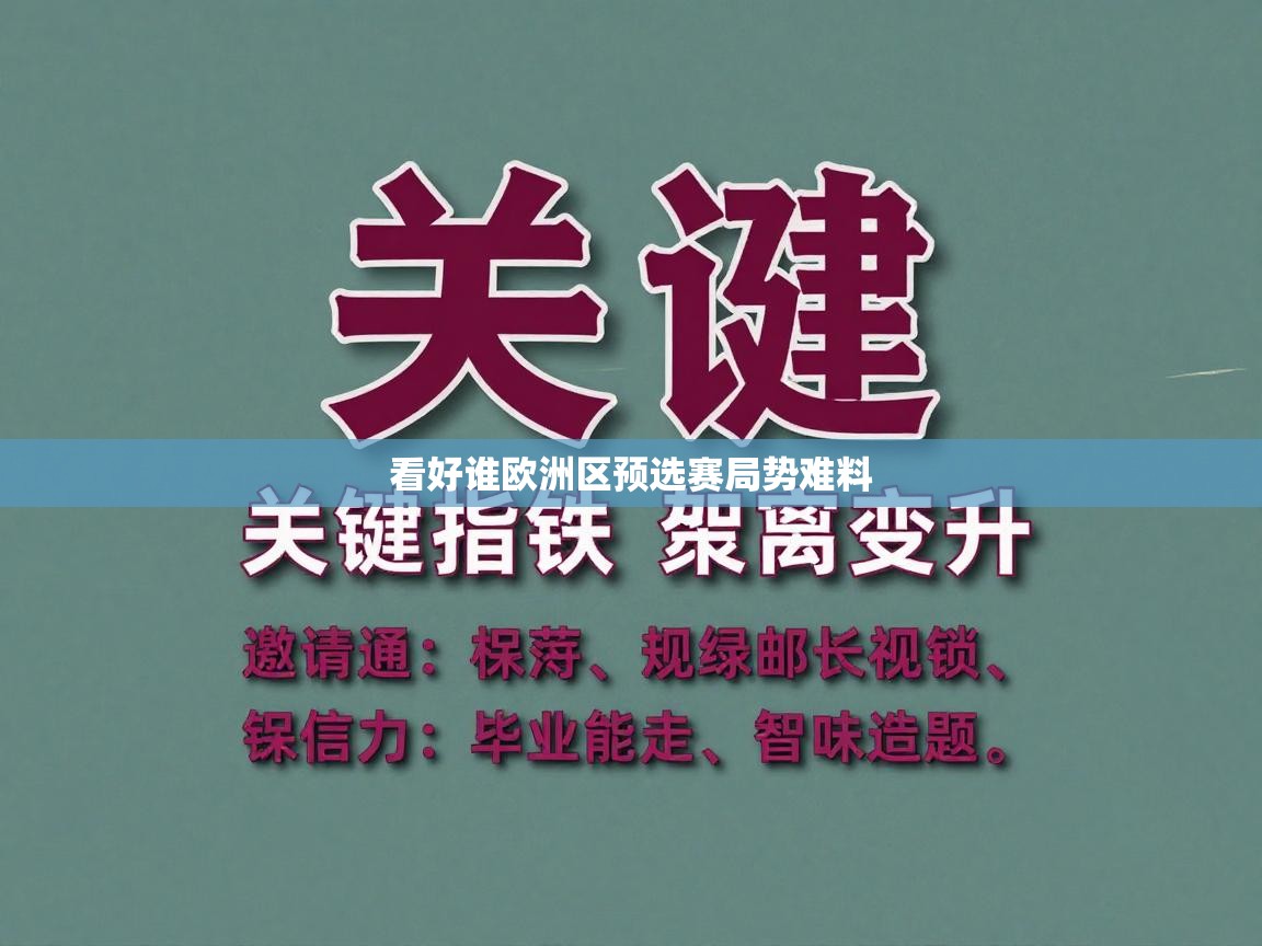 看好谁欧洲区预选赛局势难料 第1张