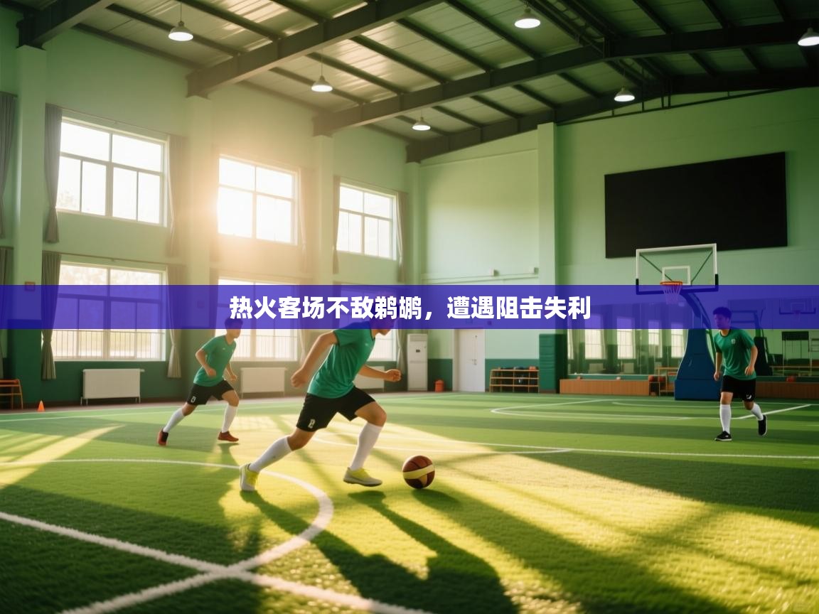 热火客场不敌鹈鹕,遭遇阻击失利 第2张
