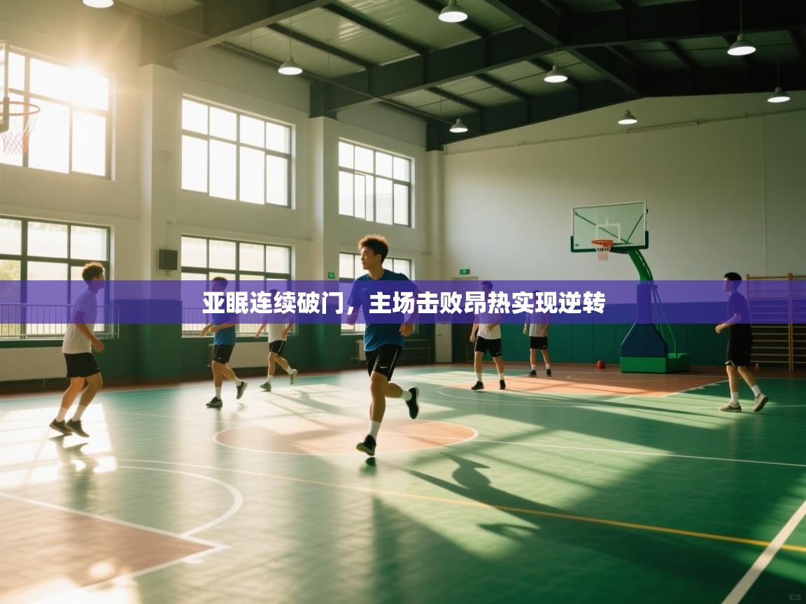 亚眠连续破门,主场击败昂热实现逆转 第1张