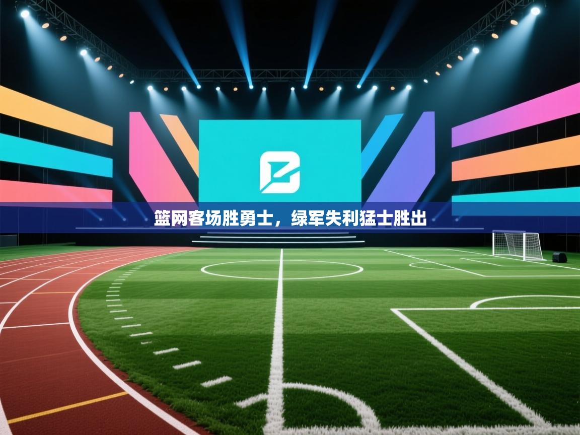 篮网客场胜勇士，绿军失利猛士胜出  第2张