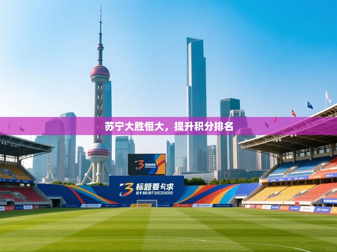 苏宁大胜恒大，提升积分排名  第1张