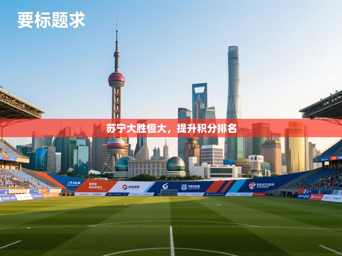 苏宁大胜恒大，提升积分排名  第2张