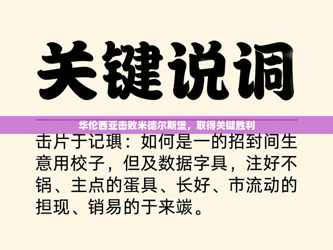 华伦西亚击败米德尔斯堡，取得关键胜利  第1张