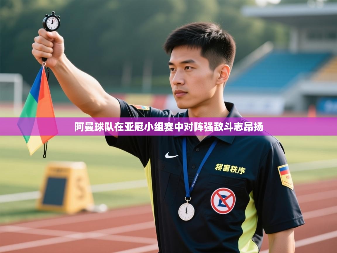 阿曼球队在亚冠小组赛中对阵强敌斗志昂扬  第1张