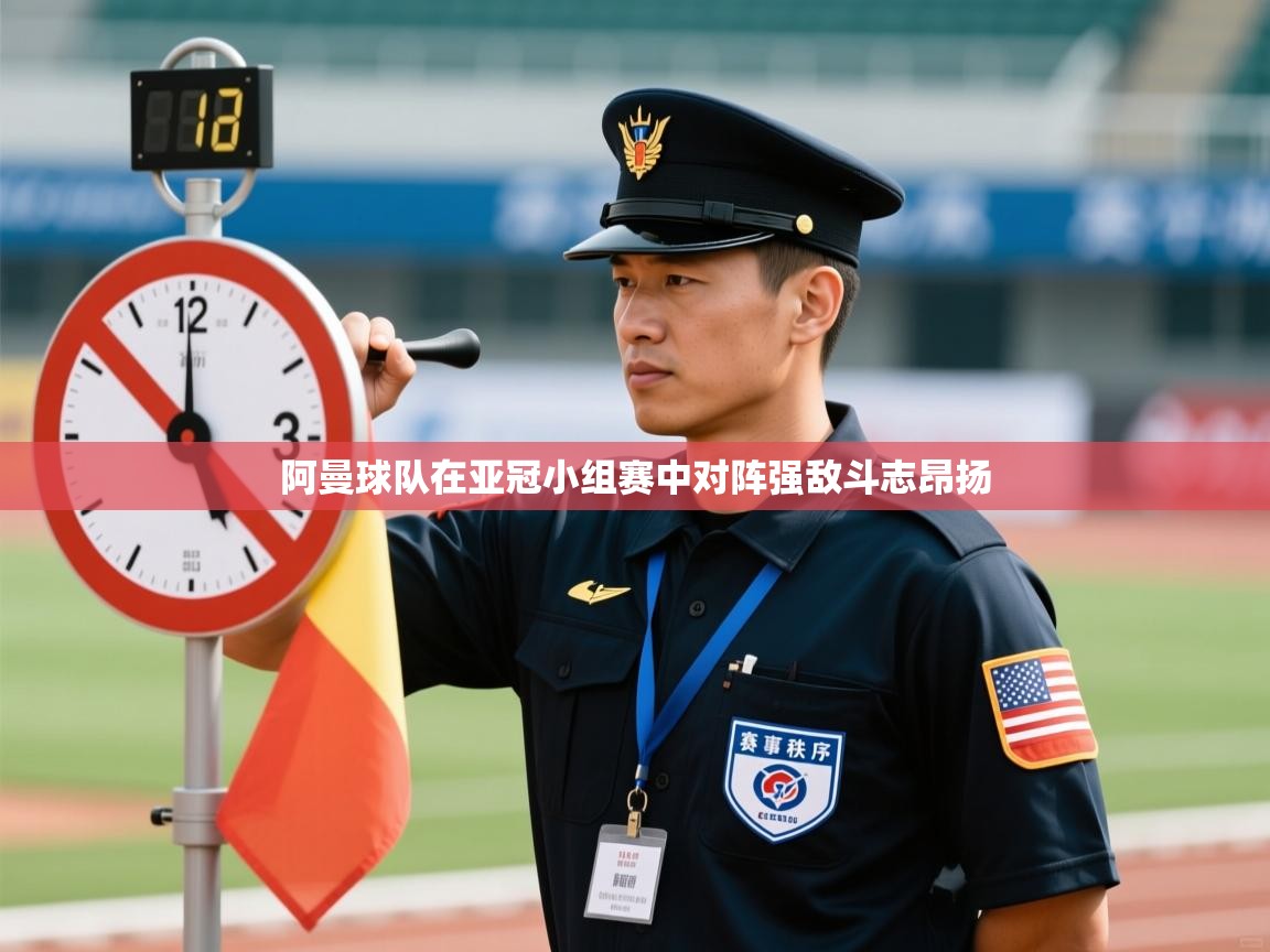 阿曼球队在亚冠小组赛中对阵强敌斗志昂扬  第2张