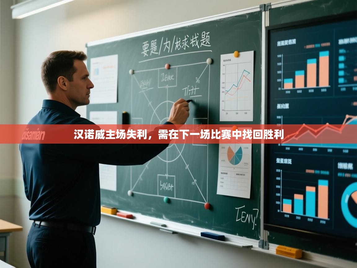 汉诺威主场失利，需在下一场比赛中找回胜利  第1张