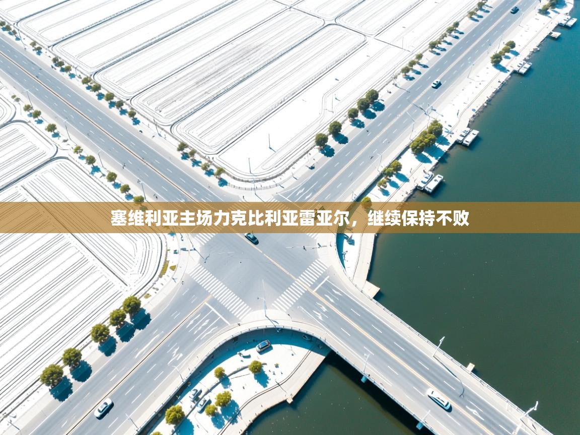 塞维利亚主场力克比利亚雷亚尔，继续保持不败  第1张