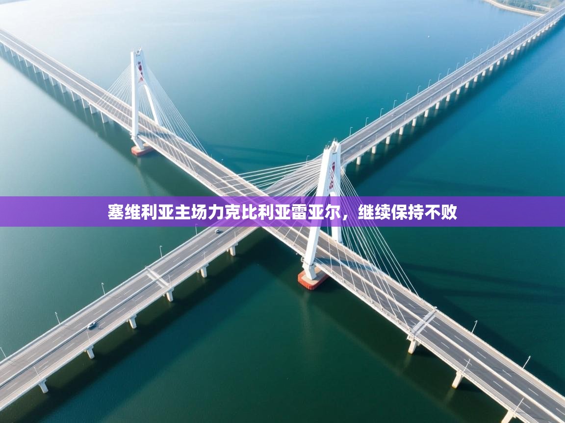 塞维利亚主场力克比利亚雷亚尔，继续保持不败  第2张