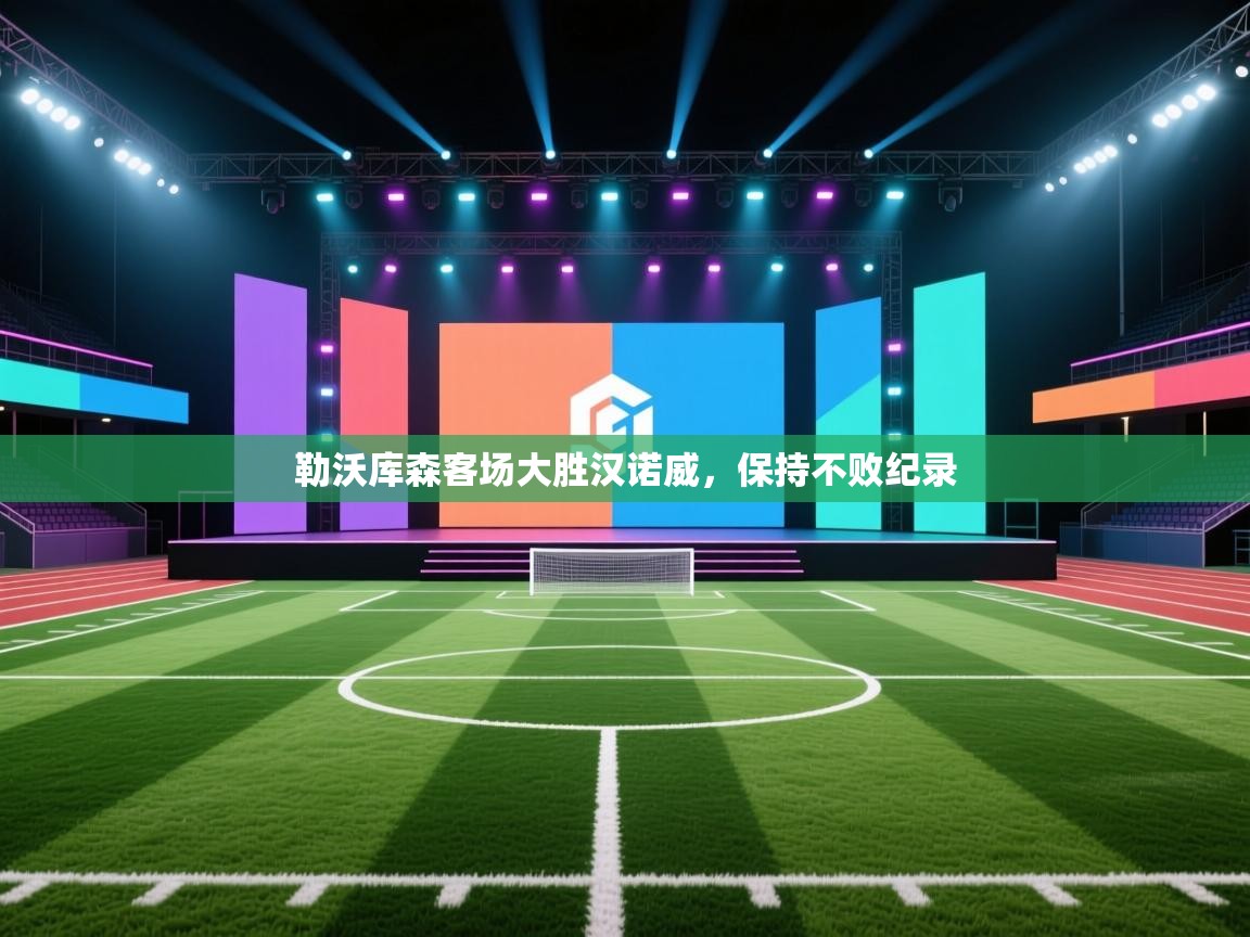 勒沃库森客场大胜汉诺威,保持不败纪录 第2张