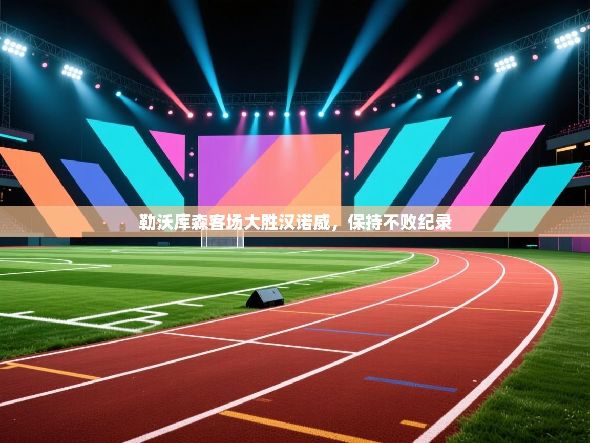 勒沃库森客场大胜汉诺威,保持不败纪录 第1张